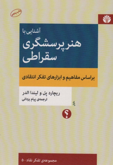 تصویر  آشنایی با هنر پرسشگری سقراطی (براساس مفاهیم و ابزارهای تفکر انتقادی)،(تفکر نقاد 5)